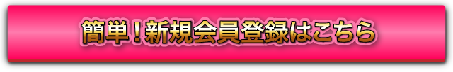 簡単！新規会員登録はこちら