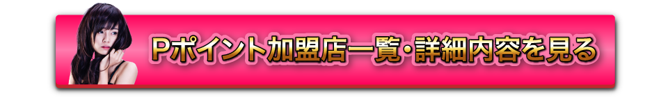 Pポイント加盟店一覧・詳細内容を見る