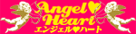 エンジェルハート