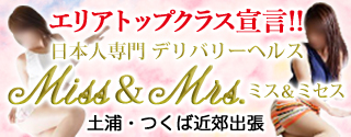 ミス＆ミセス