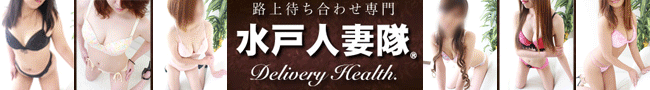 水戸人妻隊